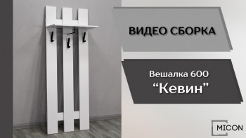 Прихожая Кевин вешалка 600 белый в Назарово - nazarovo.mebel54.com | фото